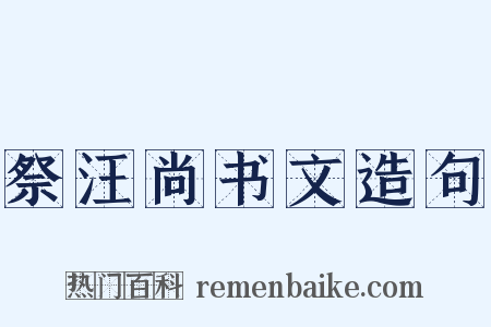祭汪尚书文造句是什么意思的图片